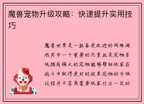魔兽宠物升级攻略：快速提升实用技巧