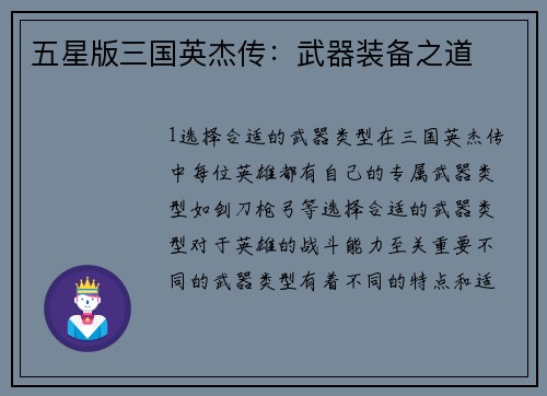 五星版三国英杰传：武器装备之道